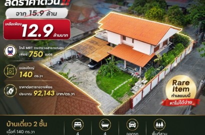 บ้านเดี่ยว ใกล้ MRT กระทรวงสาธารณสุข 140 ตร.วา ติวานนท์ 3 (พิชยนันท์ 9) เพียง 750 เมตร ทำเลดี เหมาะทำออฟฟิศ ศูนย์ดูแลผู้สูงอายุ หรืออยู่อาศัย
