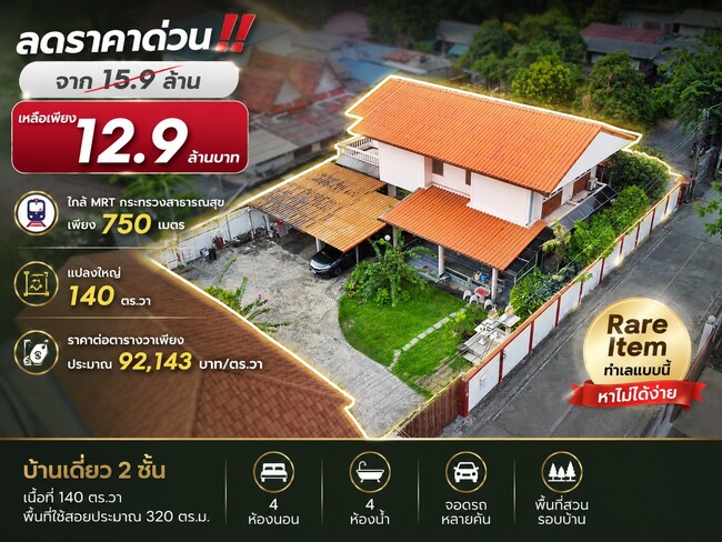 ลดราคาพิเศษ 3 ล้านบาท!! ขายบ้านเดี่ยว 2 ชั้น แปลงใหญ่ 140 ตร.วา ใกล้ MRT กระทรวงสาธารณสุข เพียง 750 เมตร เหมาะทำ Home Office, ศูนย์ดูแลผู้สูงอายุ หรืออยู่อาศัย ราคาเพียง 12.9 ล้านบาท