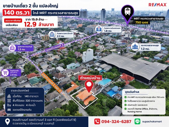 ลดราคาพิเศษ 3 ล้านบาท!! ขายบ้านเดี่ยว 2 ชั้น แปลงใหญ่ 140 ตร.วา ใกล้ MRT กระทรวงสาธารณสุข เพียง 750 เมตร เหมาะทำ Home Office, ศูนย์ดูแลผู้สูงอายุ หรืออยู่อาศัย ราคาเพียง 12.9 ล้านบาท