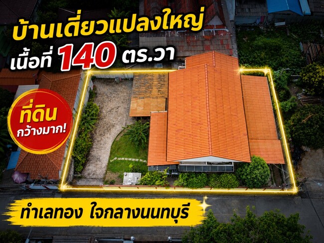 ลดราคาพิเศษ 3 ล้านบาท!! ขายบ้านเดี่ยว 2 ชั้น แปลงใหญ่ 140 ตร.วา ใกล้ MRT กระทรวงสาธารณสุข เพียง 750 เมตร เหมาะทำ Home Office, ศูนย์ดูแลผู้สูงอายุ หรืออยู่อาศัย ราคาเพียง 12.9 ล้านบาท