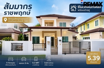 ขายบ้านเดี่ยว สัมมากร ราชพฤกษ์ 51 ตร.วา | 5 ห้องนอน มีห้องนอนล่าง ใกล้ MRT บางรักใหญ่ อยู่ใกล้โรงเรียนนานาชาติ DBS