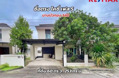 ขายบ้านเดี่ยว ซื่อตรงโคซี่ บางบัวทอง–340 (เฟส 5) แบบ Merit | 60 ตร.วา | ราคา 3.3 ล้านบาท | ทำเลบางบัวทอง นนทบุรี