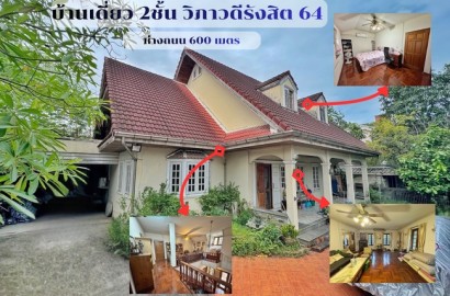 ขายบ้านเดี่ยว วิภาวดีรังสิต 64 – แจ้งวัฒนะ 1 | 129 ตร.วา | 300 ตร.ม. | 5 ห้องนอน 5 ห้องน้ำ | ราคาพิเศษ 14.5 ล้านบาท เหมาะอยู่อาศัยและทำโฮมออฟฟิศ ทำเลใกล้ดอนเมือง–หลักสี่–ศูนย์ราชการแจ้งวัฒนะ