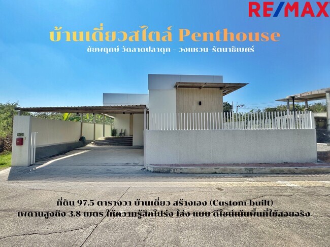 ขายบ้านชั้นเดียวสไตล์ Penthouse หมู่บ้าน ชัยพฤกษ์ วัดลาดปลาดุก วงแหวน–รัตนาธิเบศร์
