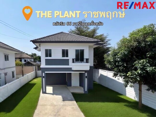 ขายบ้านเดี่ยว รีโนเวทใหม่ The Plant ราชพฤกษ์ หลังริม 66 ตร.วา (เดอะ แพลนท์ ราชพฤกษ์) ถูกที่สุดในโครงการ ใกล้วงเวียนพระราม 5 และ Central Westville