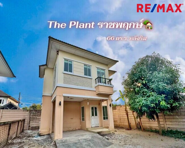 ขายบ้านเดี่ยว The Plant ราชพฤกษ์ หลังริม 66 ตร.วา | ราคาถูกที่สุดในโครงการ | ใกล้วงเวียนพระราม 5โครงการติดถนนใหญ่