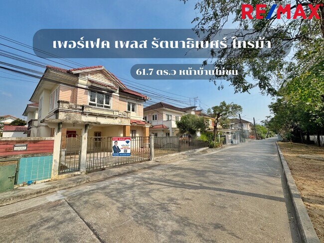 ขายบ้านเดี่ยว Perfect Place รัตนาธิเบศร์–ไทรม้า บ้านเดี่ยวทำเลดี หน้าบ้านไม่ชนใคร ราคาถูกที่สุดในโครงการ ถนนรัตนาธิเบศร์ ใกล้รถไฟฟ้าสายสีม่วง