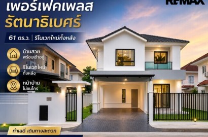ขายบ้านเดี่ยว Perfect Place รัตนาธิเบศร์–ไทรม้า บ้านเดี่ยวทำเลดี หน้าบ้านไม่ชนใคร ราคาถูกที่สุดในโครงการ ถนนรัตนาธิเบศร์ ใกล้รถไฟฟ้าสายสีม่วง