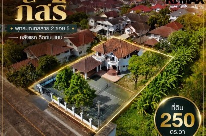 ขายที่ดินพร้อมบ้าน 250 ตร.วา หลังแรก ถนนเมน ภัสรี พุทธมณฑลสาย 2 ซอย 5 | เหมาะปลูกบ้านหรู / รีโนเวท