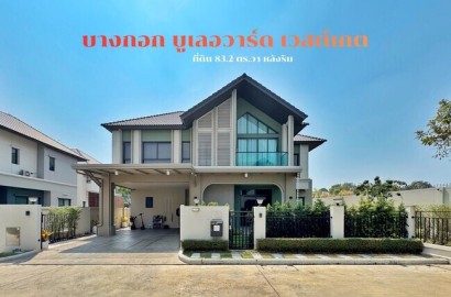 ขายบ้านเดี่ยวหลังริม บางกอกบูเลอวาร์ด เวสต์เกต | 83 ตร.ว. บิ้วท์อินทั้งหลัง ราคาพิเศษ 11.99 ล้าน