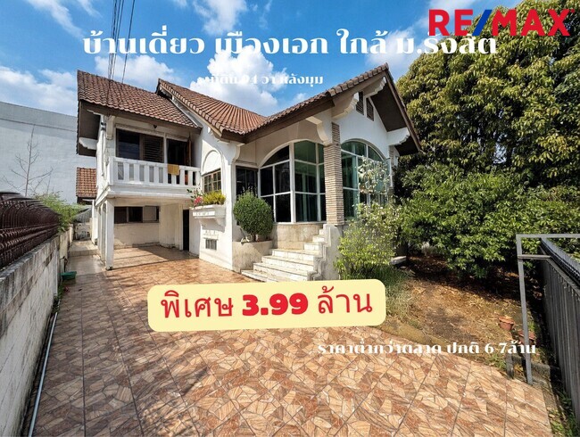 ขายบ้านเดี่ยวเมืองเอก รังสิต 94 ตร.ว. ใกล้ ม.รังสิต และรถไฟฟ้าหลักหก โครงสร้างแข็งแรง ราคาถูกที่สุดในย่าน!