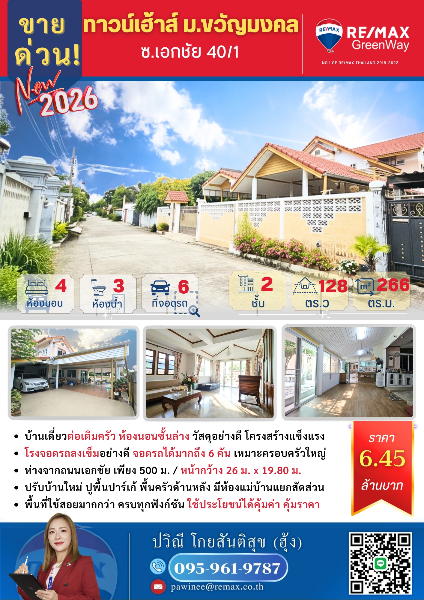 ขาย บ้านเดี่ยวสร้างกับ โมเดิร์นโฮม มีแปลนบ้าน 128 ตร.วา เอกชัย 10/1 บ้านหลังใหญ่ สภาพดี ขายเพียง 6.45 ล้านบาท เข้าซอยเพียง 500 ม. เดินทางสะดวก