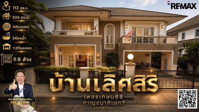 ขายบ้านเดี่ยวหลังใหญ่โซนบางแคหมู่บ้าน บ้านเลิศสิริเพชรเกษม88 กาญจนาภิเษก7
