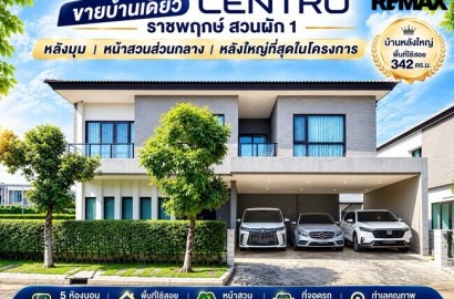 ขายบ้านเดี่ยวแปลงมุม หลังใหญ่ที่สุดในโครงการ! Centro ราชพฤกษ์–สวนผัก (5 นอน 342 ตร.ม.) ใกล้ทางด่วนศรีรัช แค่ 5 นาที