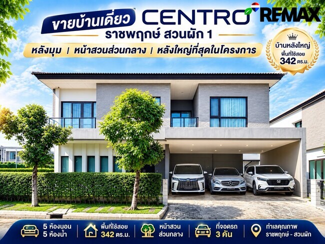 ขายบ้านเดี่ยวแปลงมุม หลังใหญ่ที่สุดในโครงการ! Centro ราชพฤกษ์–สวนผัก (5 นอน 342 ตร.ม.) ใกล้ทางด่วนศรีรัช แค่ 5 นาที