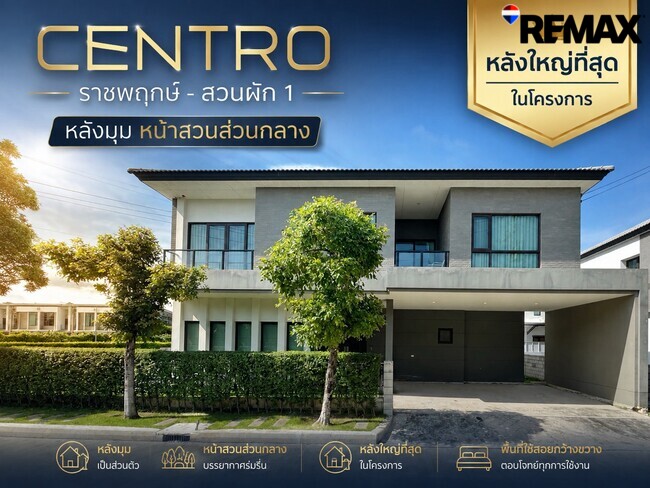 ขายบ้านเดี่ยวแปลงมุม หลังใหญ่ที่สุดในโครงการ! Centro ราชพฤกษ์–สวนผัก (5 นอน 342 ตร.ม.) ใกล้ทางด่วนศรีรัช แค่ 5 นาที