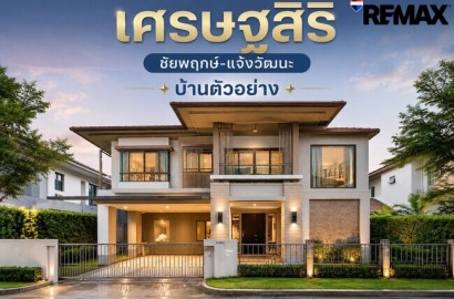 [ขายขาดทุน!!] บ้านเดี่ยว เศรษฐสิริ ชัยพฤกษ์-แจ้งวัฒนะ บ้านตัวอย่างแต่งหรูทั้งหลัง 260 ตร.ม. 5 ห้องนอน ใกล้สวน-คลับเฮ้าส์เพียง 100 ม. ทำเลดีที่สุดบนถนนชัยพฤกษ์-ราชพฤกษ์