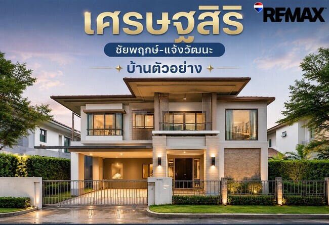 [ขายขาดทุน!!] บ้านเดี่ยว เศรษฐสิริ ชัยพฤกษ์-แจ้งวัฒนะ บ้านตัวอย่างแต่งหรูทั้งหลัง 260 ตร.ม. 5 ห้องนอน ใกล้สวน-คลับเฮ้าส์เพียง 100 ม. ทำเลดีที่สุดบนถนนชัยพฤกษ์-ราชพฤกษ์