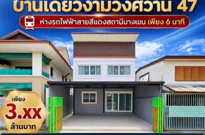 ขายบ้านเดี่ยว งามวงศ์วาน 47 ชินเขต 2/6 ใกล้การไฟฟ้า PEA & รถไฟฟ้า บางเขน ทำเลเมือง ในราคาเพียง 3.59 ล้าน!