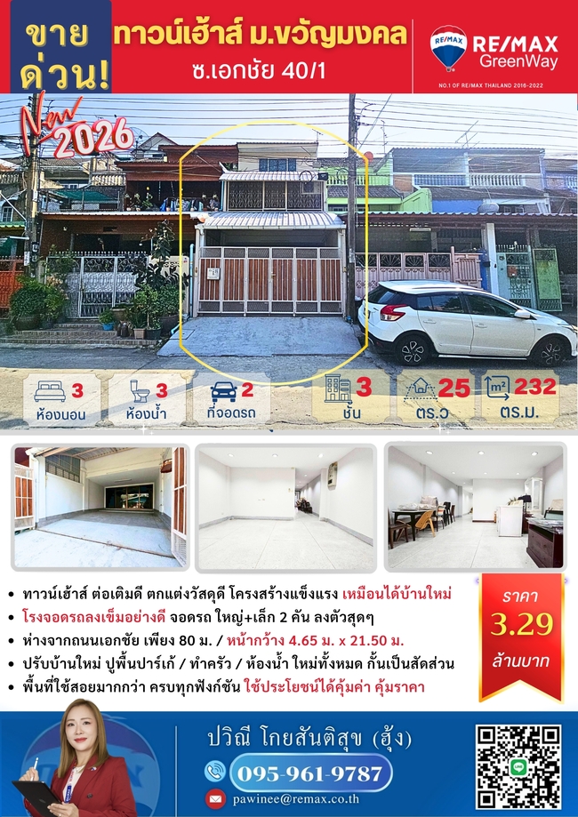 ขายทาวน์เฮ้าส์ 3 ชั้น ถนนเอกชัย ม.ขวัญมงคล 25 ตร.วา ปรับปรุงใหม่ 2569 ทาสี ปูพื้นปาร์เก้ ต่อเติมเต็มเนื้อที่ เปลี่ยนสาธารณูปโภคใหม่ ทั้งหมดนี้คุณจะได้รับในราคา 3.29 ล้านบาท คุ้มค่าเกินราคา !!