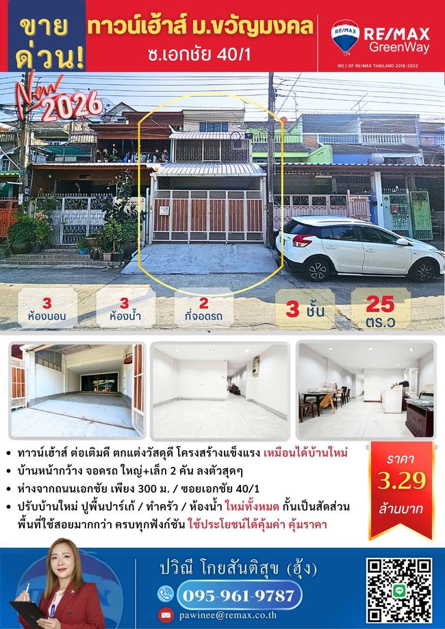 ขายทาวน์เฮ้าส์ 3 ชั้น ถนนเอกชัย ม.ขวัญมงคล 25 ตร.วา ปรับปรุงใหม่ 2569 ทาสี ปูพื้นปาร์เก้ ต่อเติมเต็มเนื้อที่ เปลี่ยนสาธารณูปโภคใหม่ ทั้งหมดนี้คุณจะได้รับในราคา 3.29 ล้านบาท คุ้มค่าเกินราคา !!