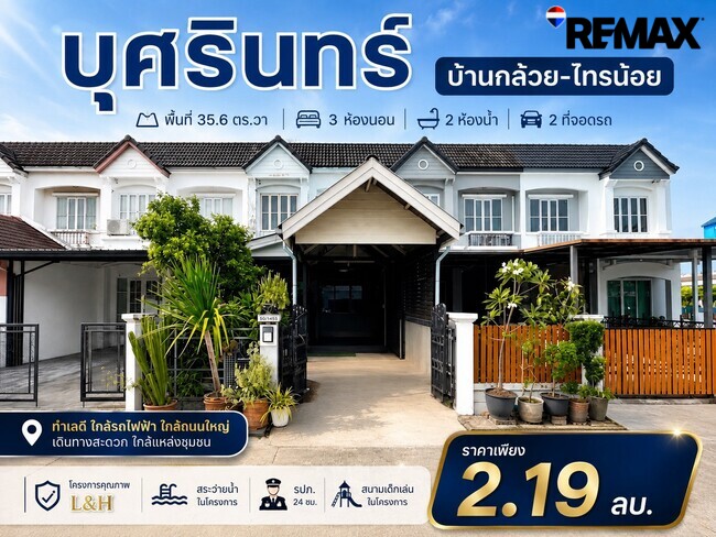 ขายด่วน 2.19 ลบ. ทาวน์เฮาส์ Land & Houses ม.บุศรินทร์ (บ้านกล้วย-ไทรน้อย) นนทบุรี 3 นอน 35 ตร.ว. หลังบ้านไม่ชนใคร ลมพัดเย็นทั้งวัน