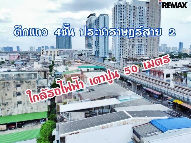 ขายอาคารพาณิชย์ 4 ชั้น บางซื่อ ใกล้ MRT เตาปูน เพียง 350 เมตร | 17.1 ตร.ว. พื้นที่ใช้สอย 250 ตร.ม. พร้อมอยู่ ราคาเพียง 3,690,000 บาท