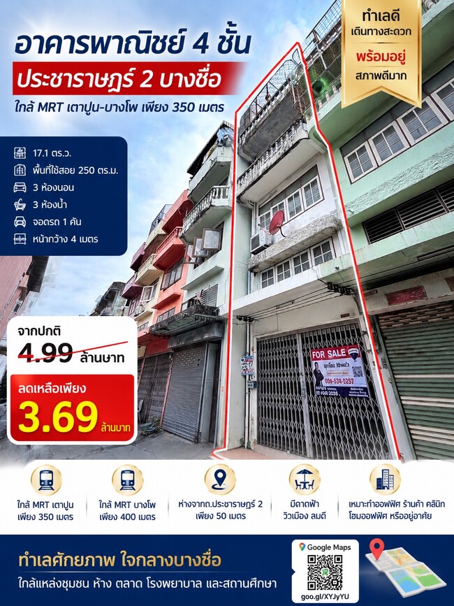 ขายอาคารพาณิชย์ 4 ชั้น บางซื่อ ใกล้ MRT เตาปูน เพียง 350 เมตร | 17.1 ตร.ว. พื้นที่ใช้สอย 250 ตร.ม. พร้อมอยู่ ราคาเพียง 3,690,000 บาท