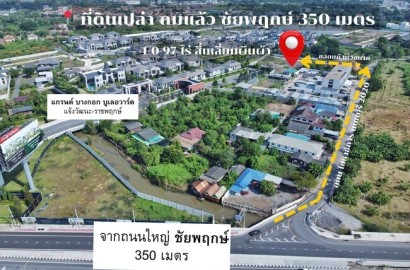 ขายที่ดิน 497 ตร.วา คลองพระอุดม ปากเกร็ด ใกล้ถนนชัยพฤกษ์ – สะพานพระราม 4 เหมาะแตกแปลง / ทำคอมพาวด์ / ลงทุนเก็งกำไร ราคา 35,000 บาท/ตร.วา