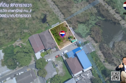 ขายที่ดิน แปลงสวย ทำเลดี ศรีเทพาซอยเรวัตเทพารักษ์ ศรีนครินทร์