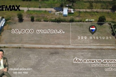 ขายด่วนที่ดิน 399 ตารางวา เทพราช-ลาดกระบัง ทล.3001 น้ำไฟเข้าถึงพร้อมใช้งาน ต.เปร็ง อ.บางบ่อ ใกล้แหล่งอุตสาหกรรมเอเซียสุวรรณภูมิ