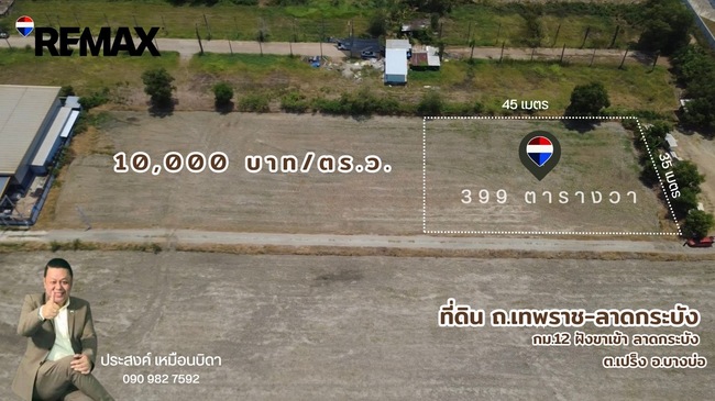 ขายด่วนที่ดิน 399 ตารางวา เทพราช-ลาดกระบัง ทล.3001 น้ำไฟเข้าถึงพร้อมใช้งาน ต.เปร็ง อ.บางบ่อ ใกล้แหล่งอุตสาหกรรมเอเซียสุวรรณภูมิ