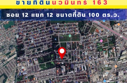 ขายที่ดินเปล่าขนาดที่ดิน 100 ตร.ว. ซอยนวมินทร์163 (ซอย12แยก12) ราคาถูก ใกล้สถานีรถไฟฟ้าคู้บอน