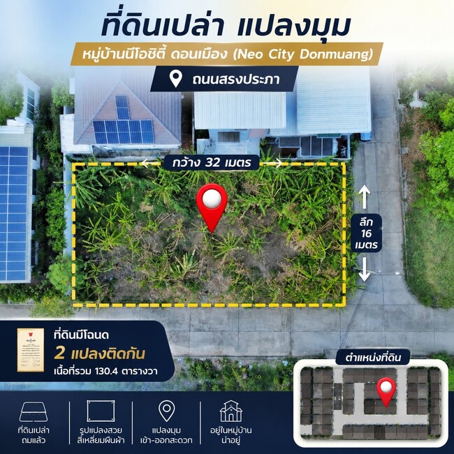 ขายที่ดินดอนเมือง 130 ตร.ว. แปลงมุม หมู่บ้าน นีโอ ซิตี้ สรงประภา "ไม่มีค่าส่วนกลางตลอดชีพ" สร้างบ้านหรูได้อิสระ