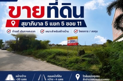 ขายที่ดิน 200 ตารางวา สุขาภิบาล 5 ซอย 5 แยก 11 ทำเล รามอินทรา - บางเขน ผังเมืองสีเหลือง ย.3
