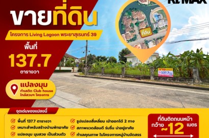 โครงการลิฟวิ่ง ลากูน (Living Lagoon) ที่ดิน 137.7 ตารางวา พระยาสุเรนทร์ 39 ทำเลติดถนนหลักโครงการ กว้าง~12 เมตร ติดคลับเฮ้าส์ ใกล้สวนฯโครงการ