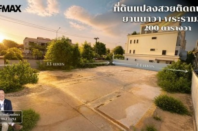 #ขายที่ดิน 200 ตารางวา ทำเลทอง ถนนยานนาวาพระราม3 สาธุประดิษฐ์