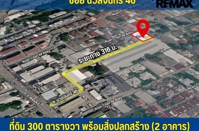ที่ดิน นวลจันทร์ 46-48 พื้นที่ 300 ตารางวา พร้อมอาคาร จำนวน 2 หลัง พื้นที่ใช้สอยรวม 530 ตารางเมตร สำหรับอยู่อาศัย สำนักงาน บ้านพักระยะสั้น Airbnb หรือพัฒนาเป็น Wellness / ที่พักสำหรับผู้สูงอายุหรือผู้ป่วย