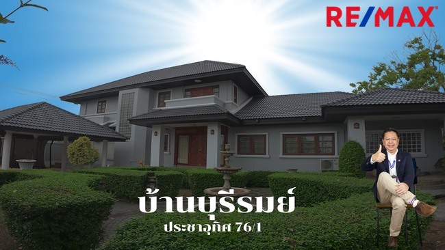 ขายบ้านเดี่ยวทุ่งครุ หมู่บ้านบ้านบุรีรมย์ ประชาอุทิศ