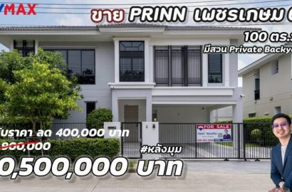 ขายบ้านเดี่ยวหรู Prinn เพชรเกษม 69, หลังมุม Phrase ถนนmain 100 ตร.วา หน้ากว้าง ใหญ่! มี Private Backyard เฉพาะหลังนี้ และมีประกันโครงสร้างถึงปี ก.ค. 2568