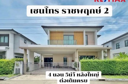 ขายบ้านเดี่ยว Centro ราชพฤกษ์ 2 มี 4 ห้องนอน 5 ห้องน้ำ ต่อเติมครบ หลังใหญ่ สภาพดี พร้อมเข้าอยู่ทันที ไม่ต้องแต่งเพิ่ม ใกล้ BTS สายสีม่วง (เซนโทร ราชพฤกษ์ 2)