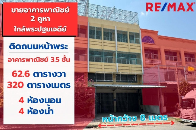 ขายอาคารพาณิชย์ 2 คูหา ติดถนนหน้าพระ ใกล้พระปฐมเจดีย์ ราคาถูก