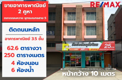 ขายอาคารพาณิชย์ 2 คูหา ตลาดดอนหวาย พุทธมณฑลสาย 5 ขนาด 63 วา ติดถนนหลัก