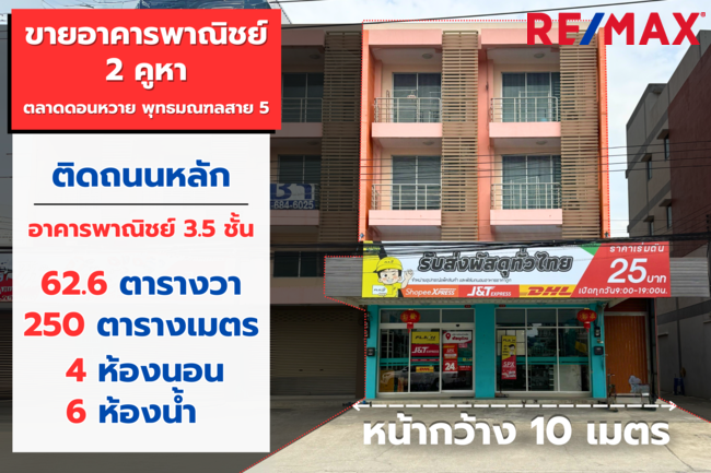 ขายอาคารพาณิชย์ 2 คูหา ตลาดดอนหวาย พุทธมณฑลสาย 5 ขนาด 63 วา ติดถนนหลัก