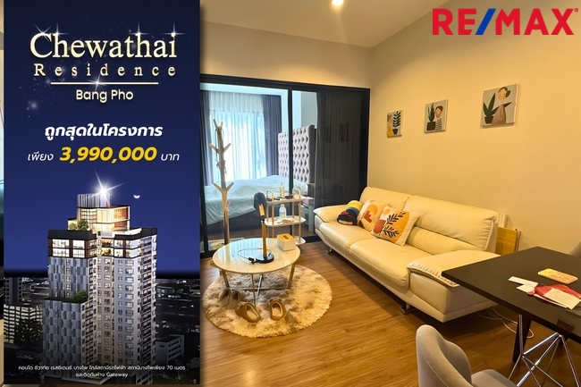 057894ขายคอนโด ชีวาทัย เรสซิเดนซ์ บางโพ Chewathai Residence 35 ตรม ห้องมุม วิวสวย ถูกสุดในโครงการ