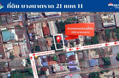 ที่ดินถมแล้ว ซอย บางนา-ตราด 21  แยก 11 เนื้อที่ 110 ตรว. เหมาะสำหรับปลูกสร้างบ้าน , สำนักงาน , โฮมออฟฟิศ ใกล้เซ็นทรัลบางนา เพียง 750 เมตร, ใกล้โรงเรียนนานาชาติหลายแห่ง