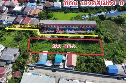 ขาย ที่ดิน บางศรีเมือง 8 เนื้อที่ 400 ตร.ว. เหมาะสร้างบ้าน อพาร์ตเม้น โกดัง ใกล้ถนนราชพฤกษ์-นนทบุรี