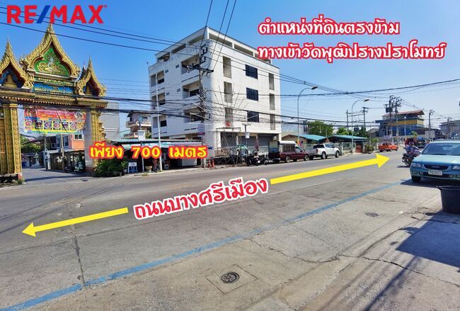 ขาย ที่ดิน บางศรีเมือง 8 เนื้อที่ 400 ตร.ว. เหมาะสร้างบ้าน อพาร์ตเม้น โกดัง ใกล้ถนนราชพฤกษ์-นนทบุรี