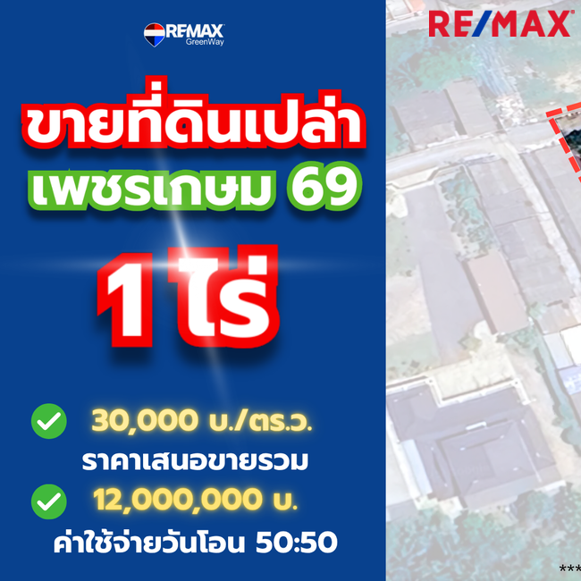 ขายที่ดินเปล่า 1 ไร่ ถมแล้ว เพชรเกษม 69 ใกล้ถนนหลัก ราคาเพียง 30,000 บาท/ตารางวา